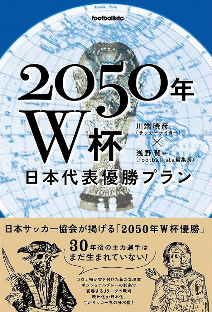 2050年W杯 日本代表優勝プラン (footballista) | 川端暁彦, 浅野