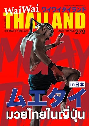 ワイワイタイランド