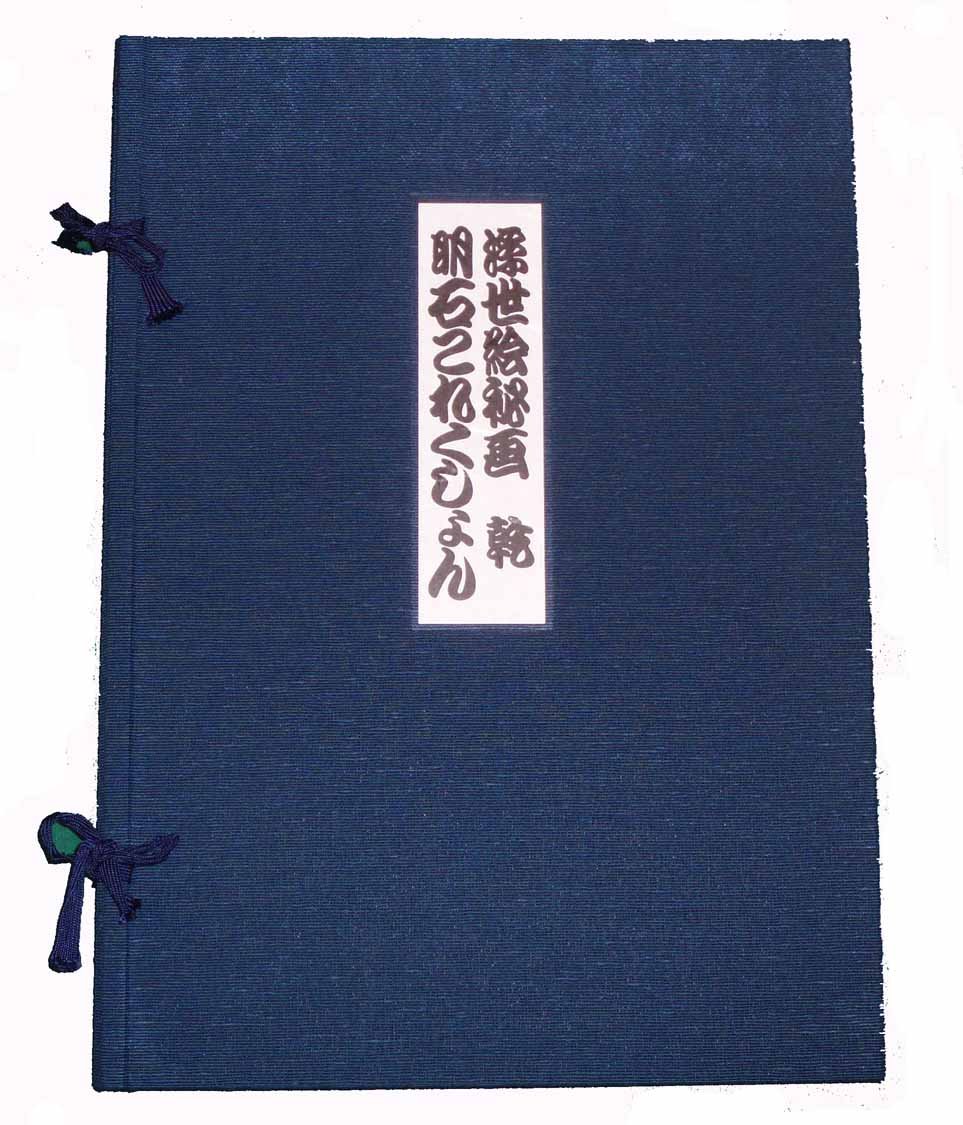 Amazon.co.jp: 浮世絵秘画・明石これくしょん (1980年) : Japanese Books