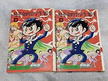 Amazon.co.jp: 平井和正（文） 永井豪（絵）「 超革命的中学生