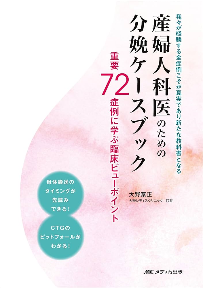 産婦人科医のための分娩ケースブック：重要72症例に学ぶ臨床ビュー