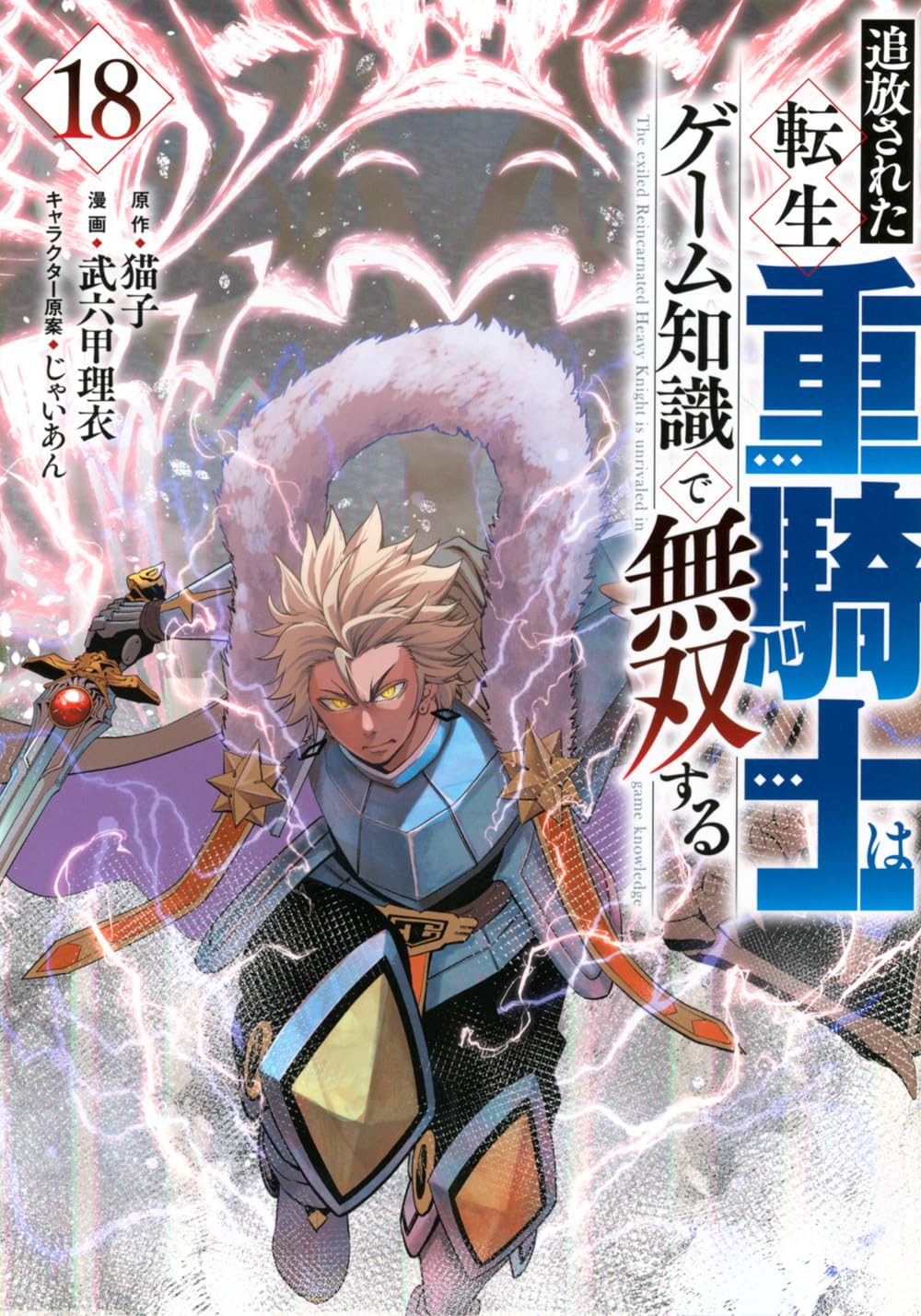 追放された転生重騎士はゲーム知識で無双する(1〜18) Amazon.co.jp: 追放された転生重騎士はゲーム知識で無双する(18