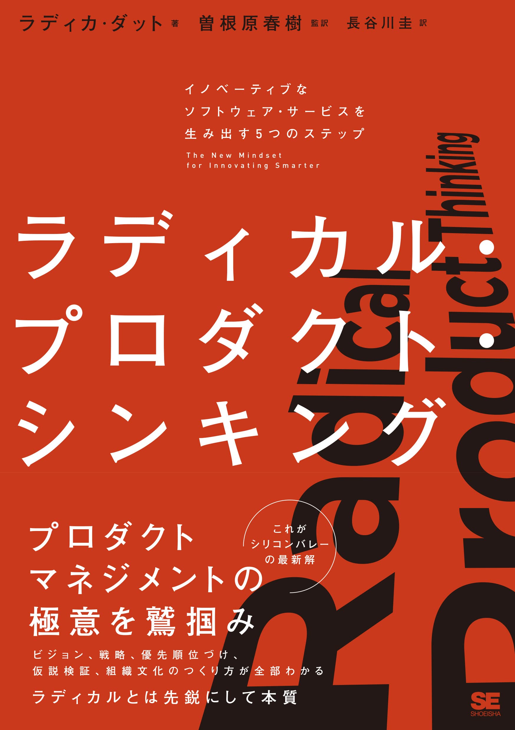 ラディカル・プロダクト・シンキング イノベーティブなソフトウェア 