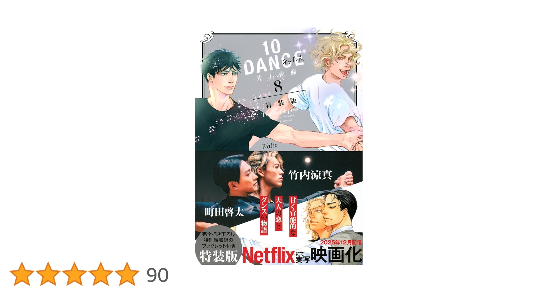 10DANCE(8)特装版 (講談社キャラクターズA) | 井上佐藤 |本 | 通販