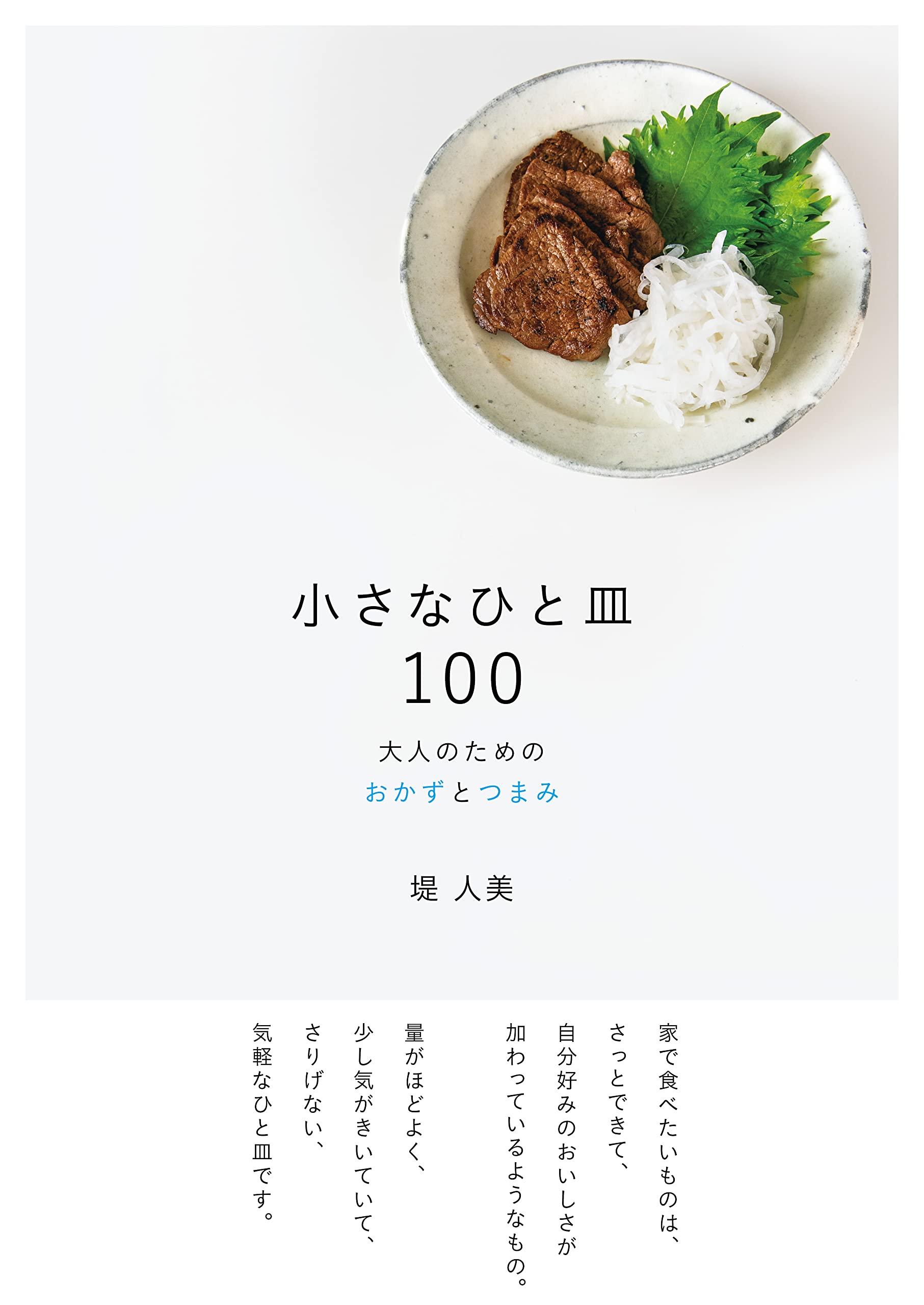 小さなひと皿100 | 堤 人美 |本 | 通販 | Amazon