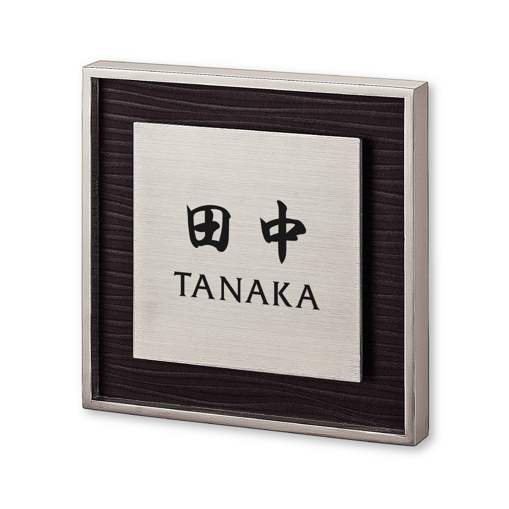 Amazon.co.jp: 丸三タカギ 彫り込み済表札 【 田中 】 完成品 リッシュ