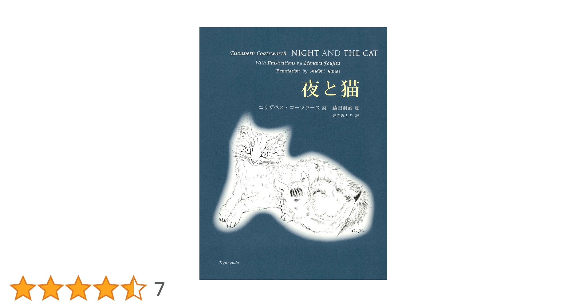 藤田嗣治☆夜と猫 エリザベスコーツワース新品 NIGHT AND THE CAT 夜と猫 | エリザベス・コーツワース, 藤田嗣治, 矢内みどり |本 | 通販