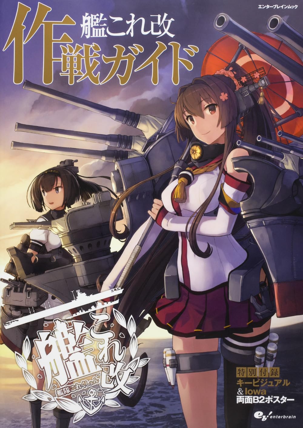 Amazon.co.jp: 艦これ改 作戦ガイド (エンターブレインムック) : 本