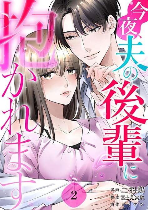 『今夜、夫の後輩に抱かれます 2巻』の表紙イラスト 電子書籍 漫画