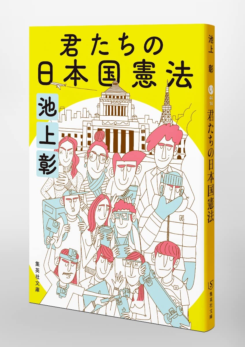 君たちの日本国憲法 集英社文庫 池上 彰 本 通販 Amazon 君たちの日本国憲法 集英社文庫 池上 彰 本 通販 Amazon