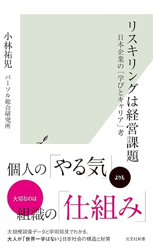 リスキリングは経営課題~日本企業の「学びとキャリア」考~ (光文社新書)