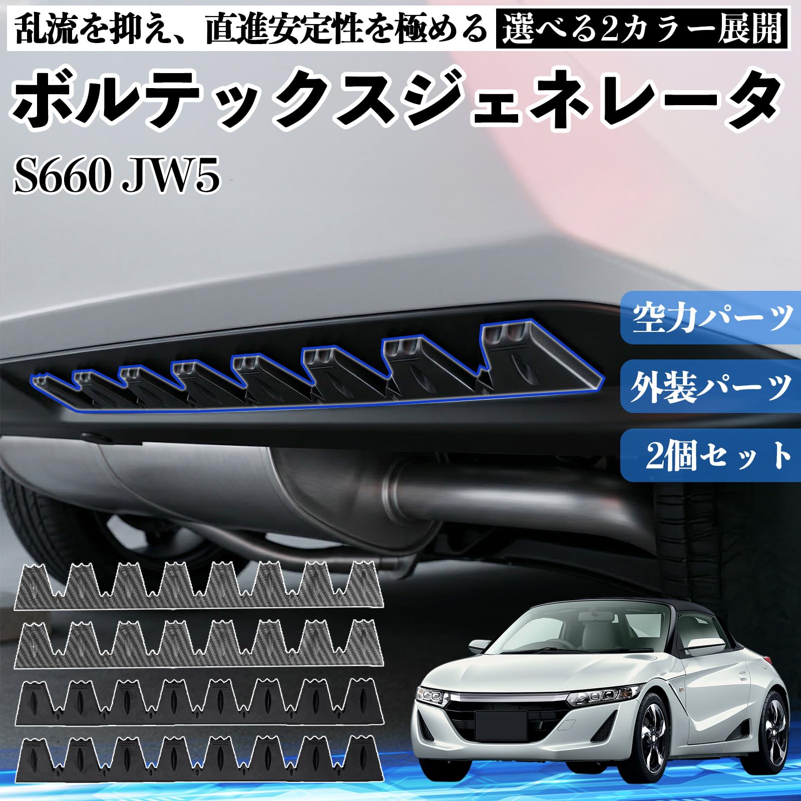 Amazon | S660 JW5 ボルテックスジェネレータ 車用 シェブロン形状 