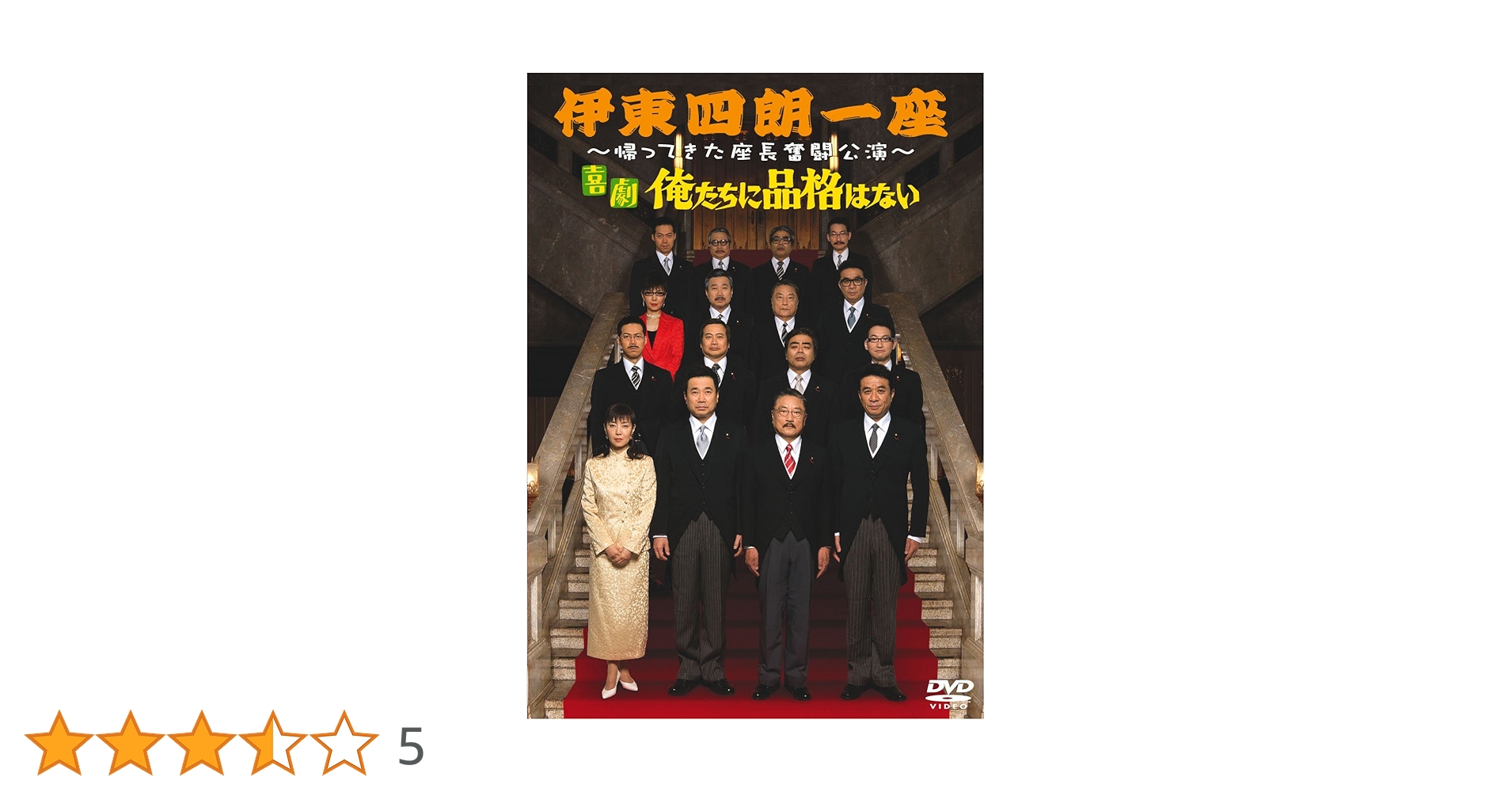 Amazon.co.jp: 伊東四朗一座~帰ってきた座長奮闘公演~ 「喜劇 俺