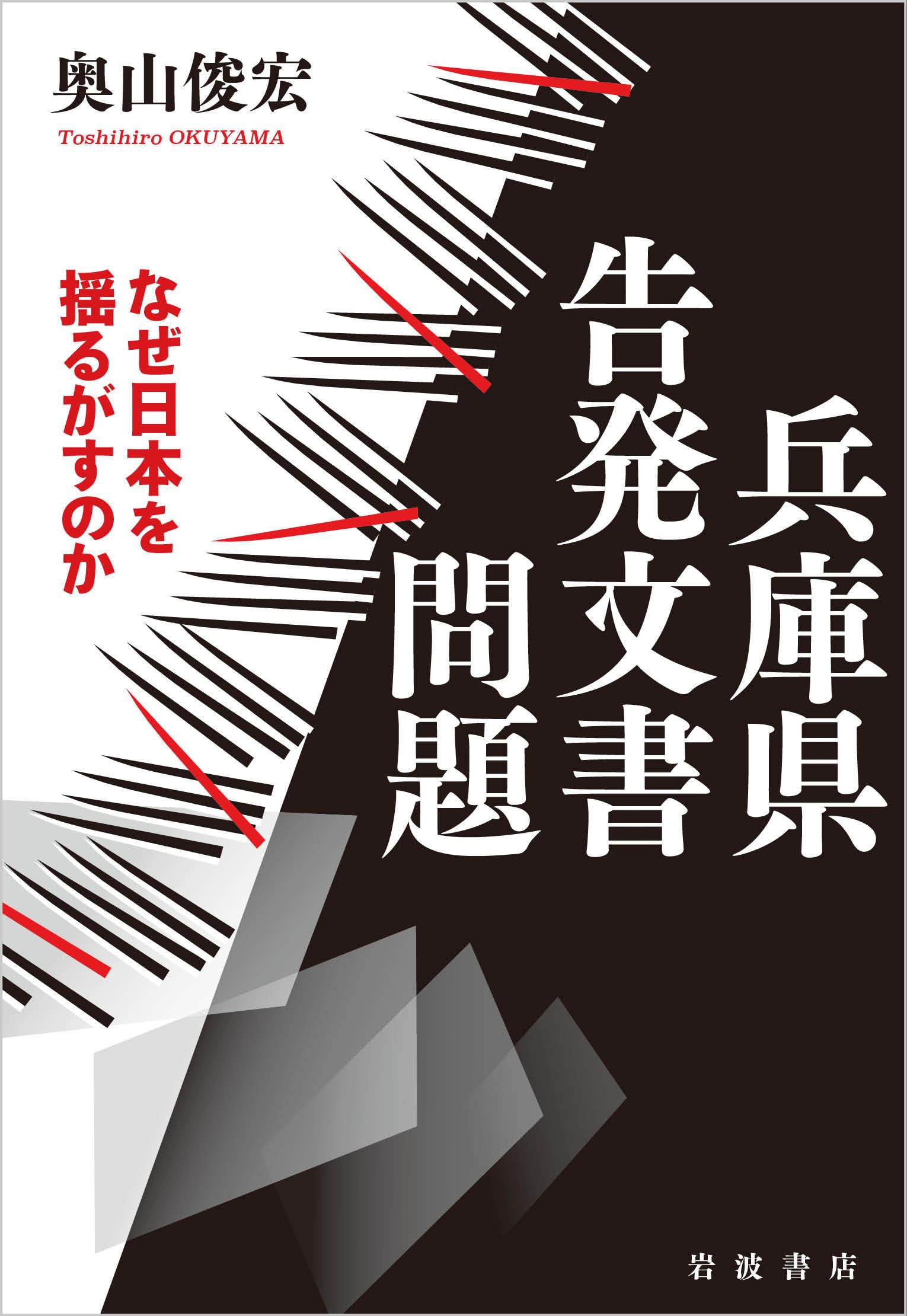 兵庫県告発文書問題 なぜ日本を揺るがすのか | 奥山 俊宏 |本 | 通販