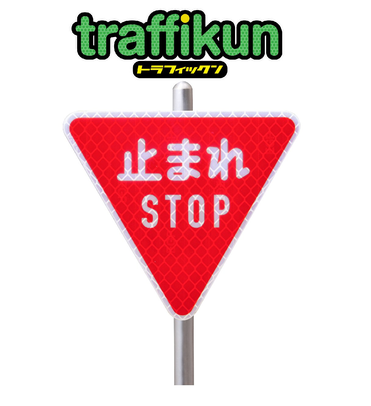 Amazon.co.jp: 道路標識 ミニチュア トラフィックン 台座&支柱付