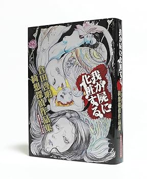 我が屍に化粧する　 ―倉田啓明綺想探偵作品集―　盛林堂ミステリアス文庫 Amazon.co.jp: 美本 倉田啓明 我が屍に化粧する 倉田啓明綺想