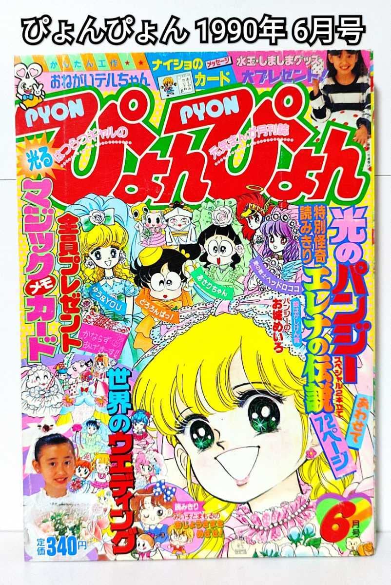 ぴょんぴょん 1990年6月号 小学館 少女漫画 雑誌 マンガ