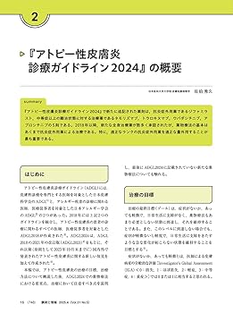調剤と情報 2025年4月号（特集：アトピー性皮膚炎の薬物治療