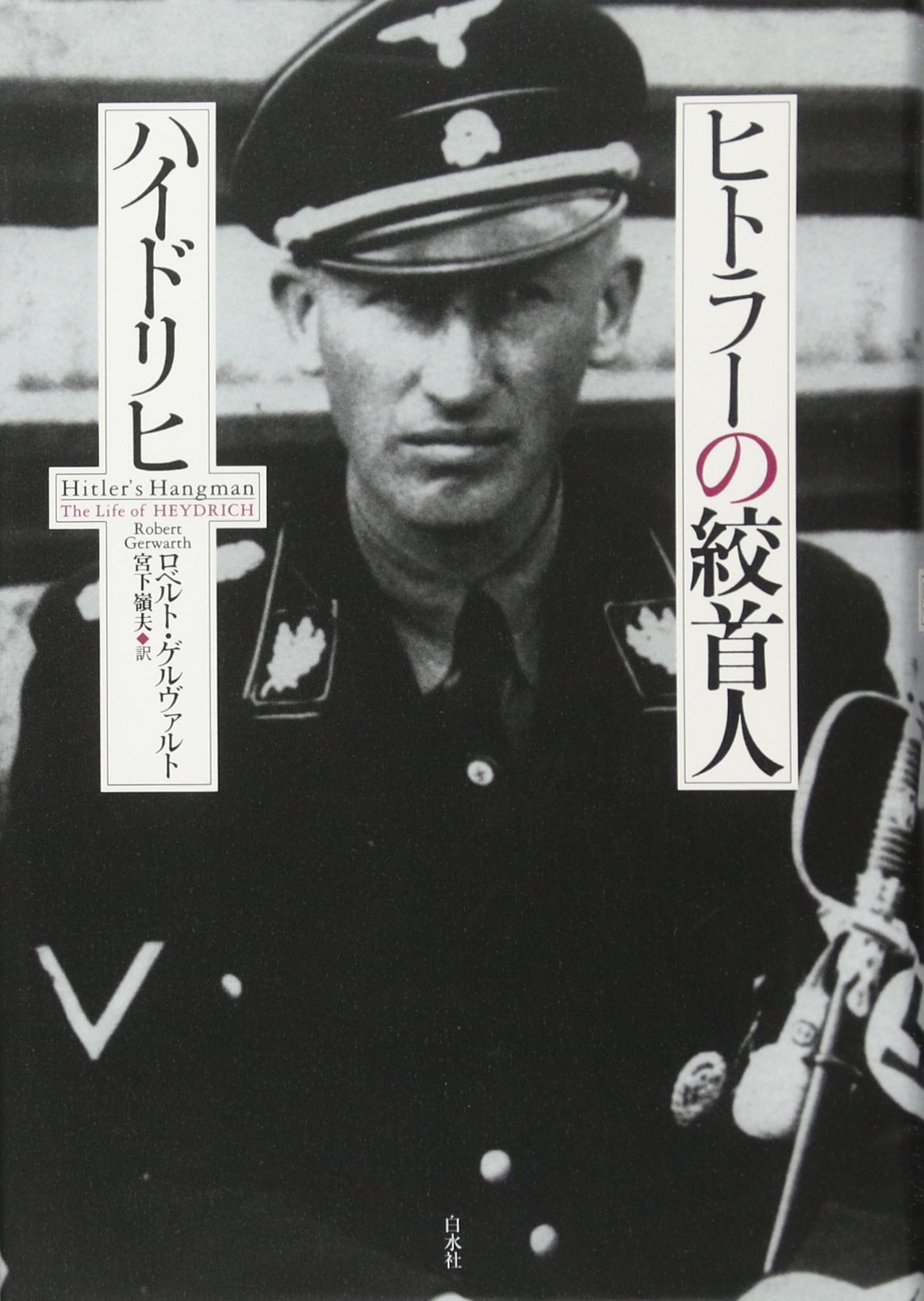 ヒトラーの絞首人ハイドリヒ ロベルト ゲルヴァルト 宮下 嶺夫 本 通販 Amazon