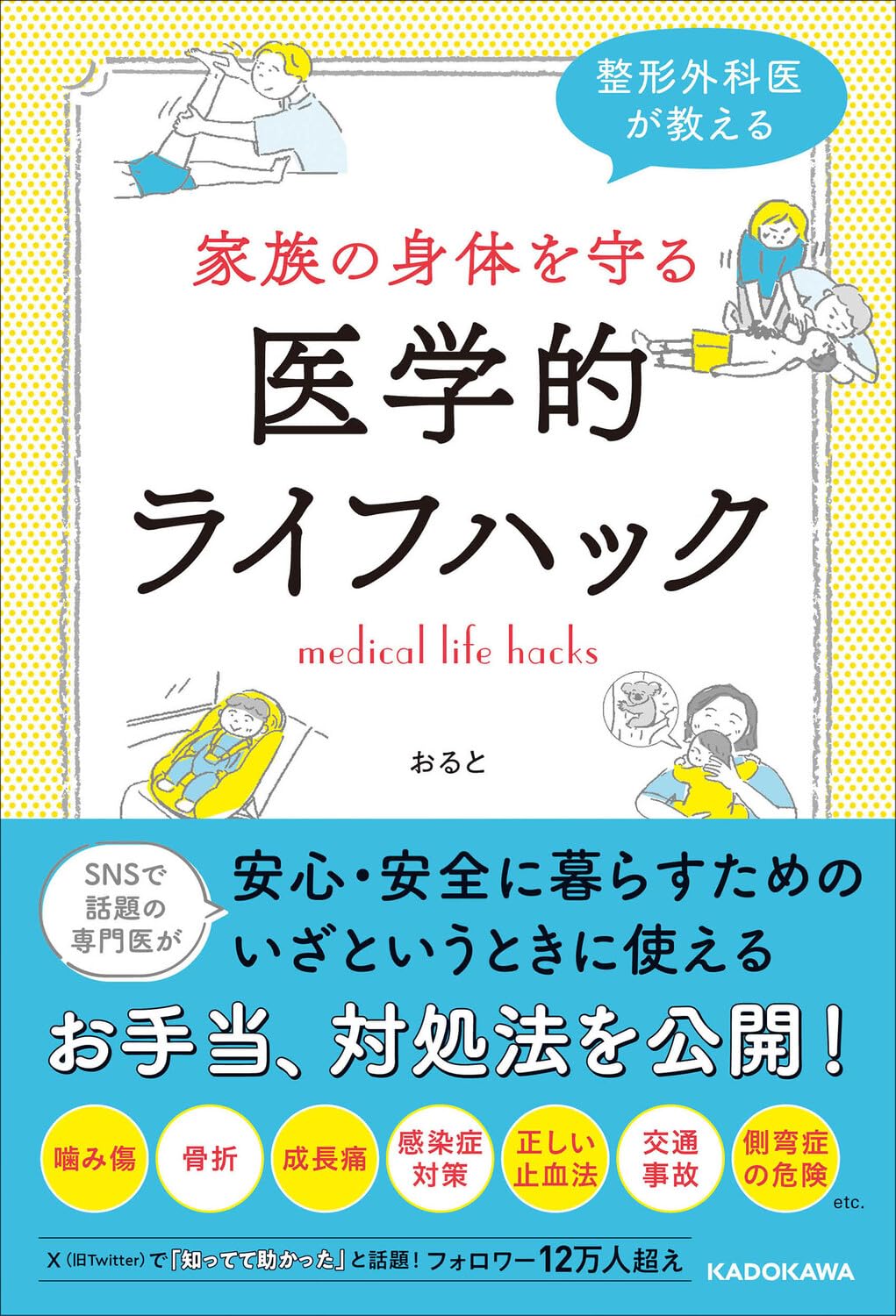Amazon.co.jp: 整形外科医が教える 家族の身体を守る医学的ライフ