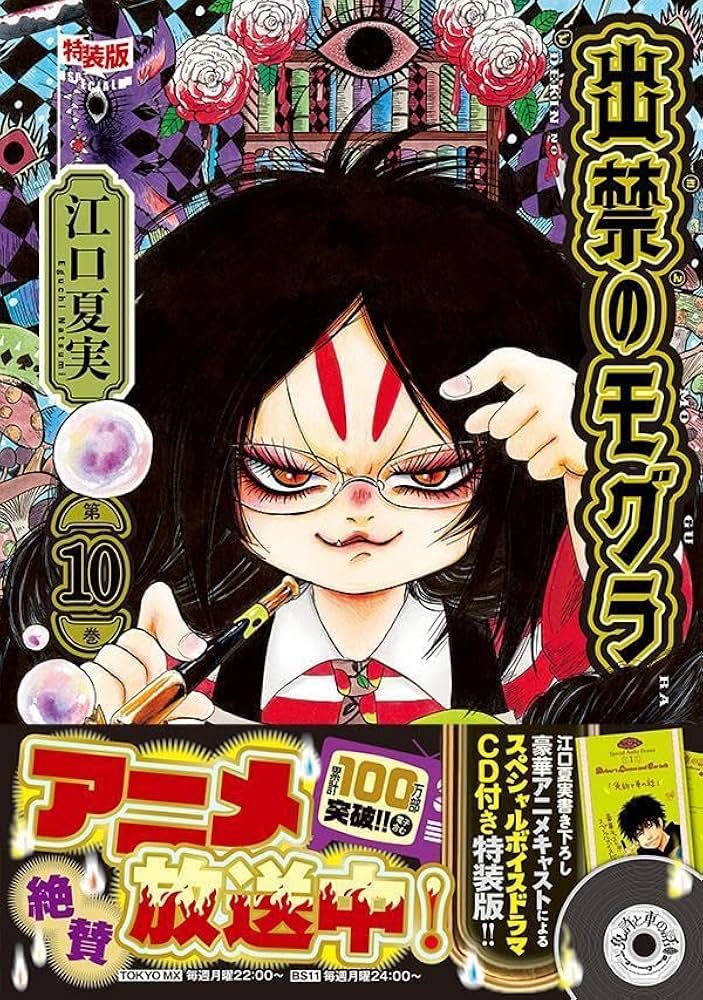 ★出禁のモグラ　1～10巻　既刊全巻　江口夏実 ☆出禁のモグラ 1～10巻 既刊全巻 江口夏実 出禁のモグラ（10