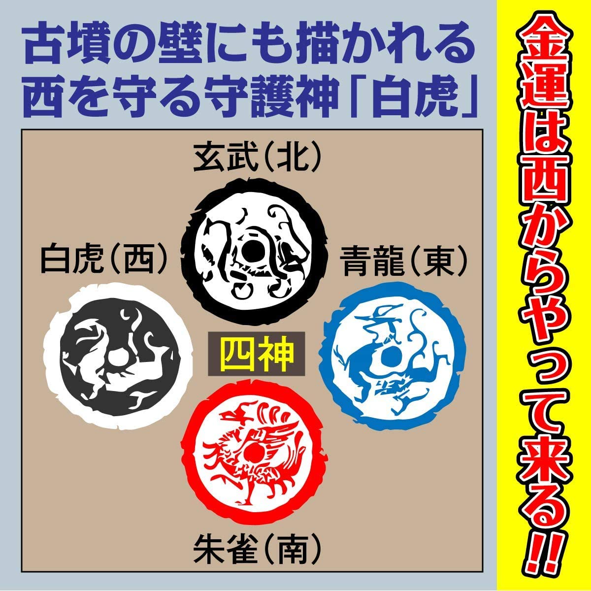 Amazon.co.jp: 吉祥の会 風水 金運 絵画「風水・白虎大金運図」 パウチ
