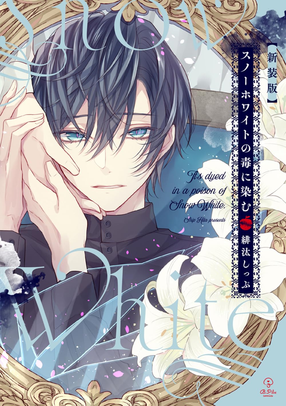 新装版 スノーホワイトの毒に染む (B.Pilz COMICS) | 緋汰しっぷ |本