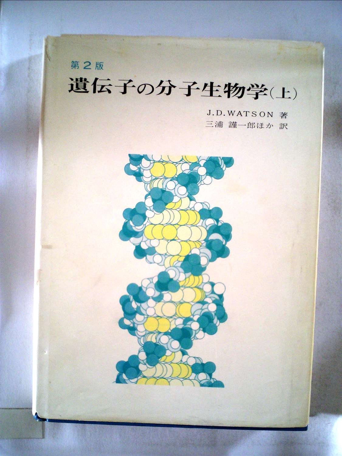 遺伝子の分子生物学(上)(下) 遺伝子の分子生物学〈上〉 (1968年) | 三浦 謹一郎, J.D.ワトソン |本