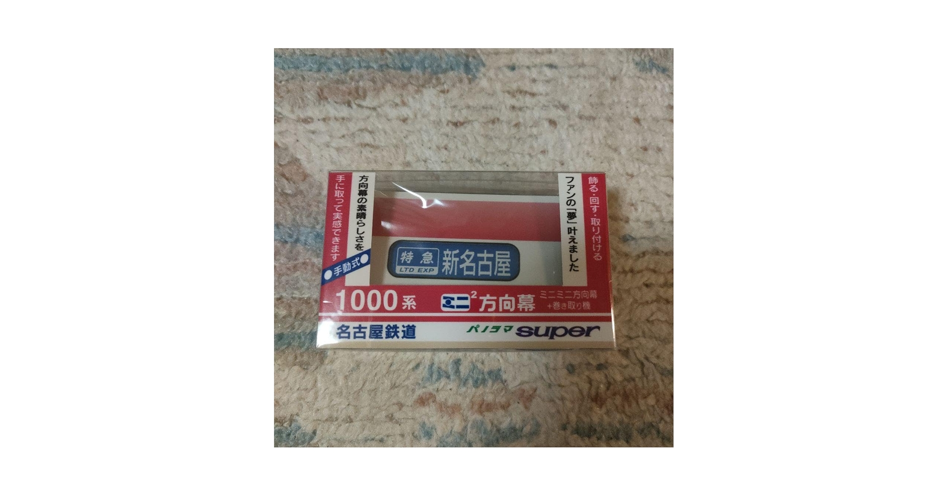Amazon.co.jp: 名古屋鉄道 名鉄 ミニミニ方向幕 1000系 グッズ
