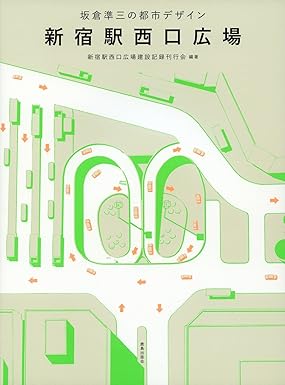 新宿駅西口広場 : 坂倉準三の都市デザイン