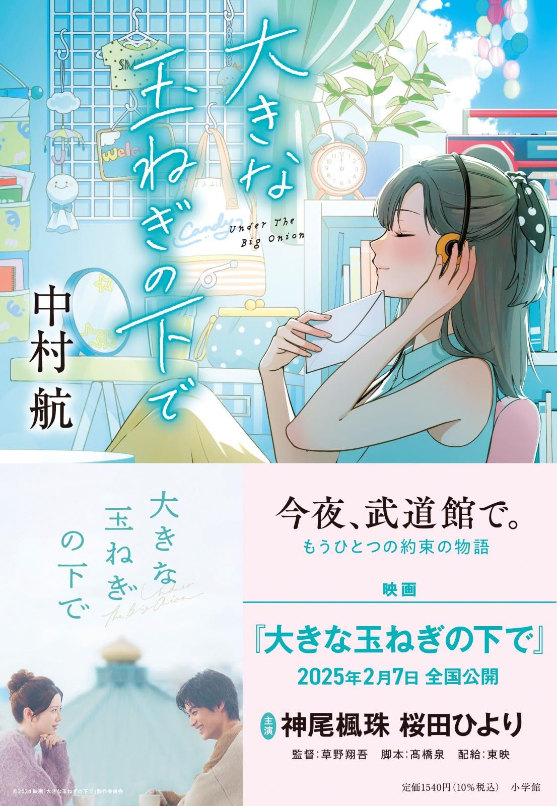 大きな 玉ねぎ の 下 で