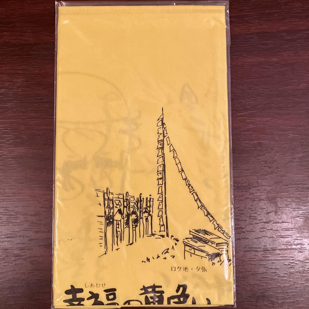 幸せの黄色いハンドタオル 幸せの黄色いハンドタオル