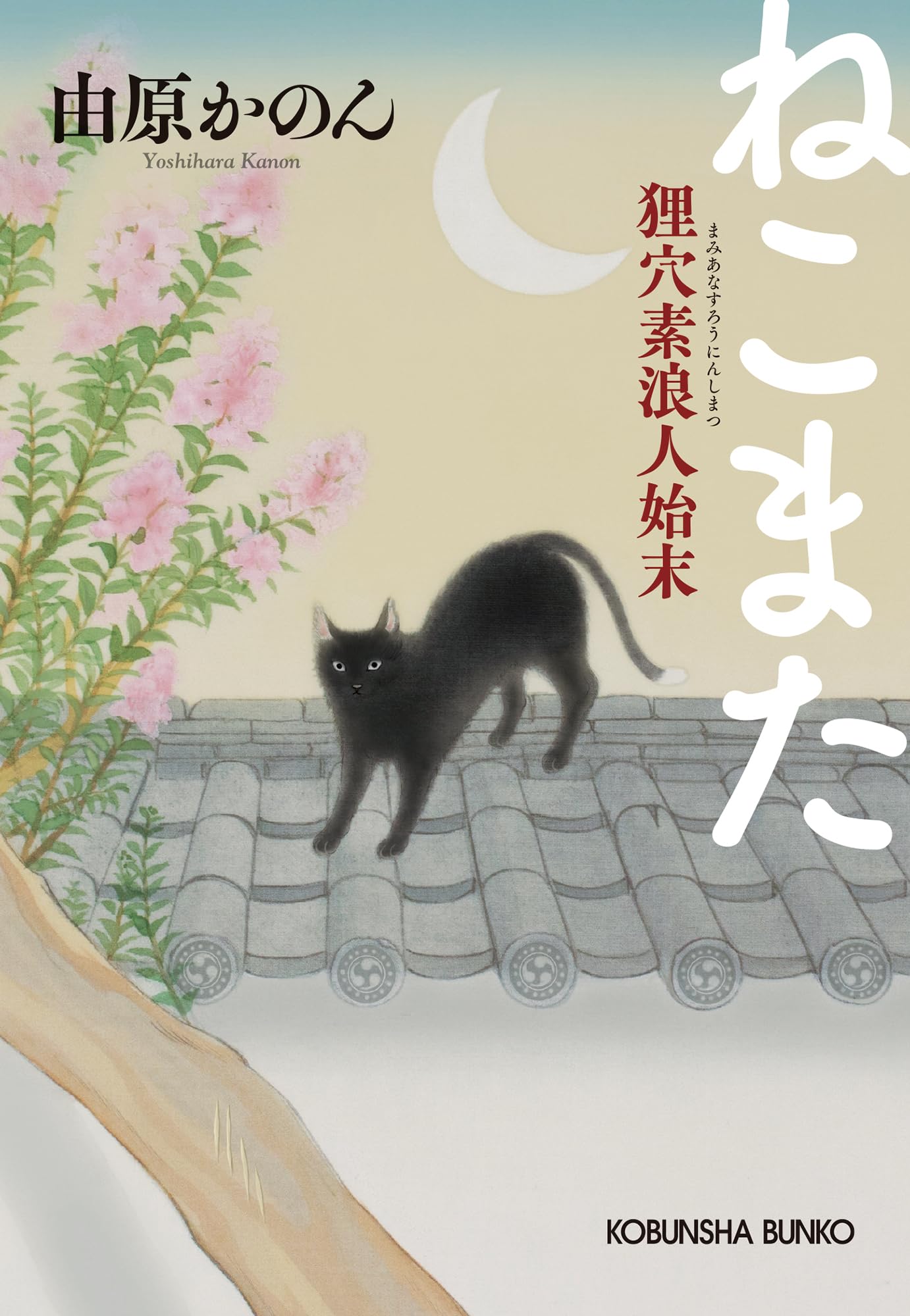 Amazon.co.jp: ねこまた: 狸穴素浪人始末 (光文社文庫 よ 24-1) : 由原