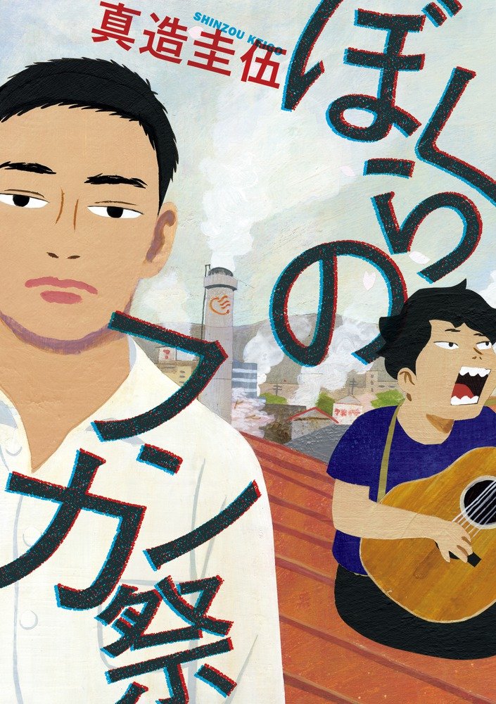 ひらやすみ　全巻セット　＋ぼくらのフンカ祭 ぼくらのフンカ祭 (ビッグ コミックス〔スペシャル〕) | 真造 圭伍 |本