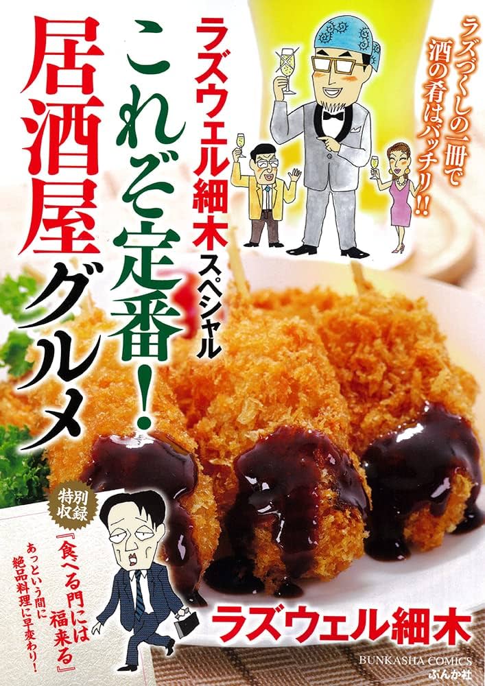 【中古】 ラズウェル細木スペシャル満腹！居酒屋グルメ/ぶんか社/ラズウェル細木 Amazon.co.jp: ラズウェル細木スペシャル これぞ定番！居酒屋