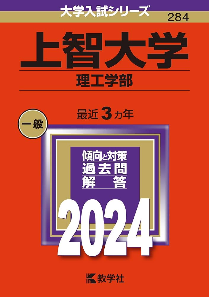 上智大学（理工学部） (2024年版大学入試シリーズ) | 教学社編集