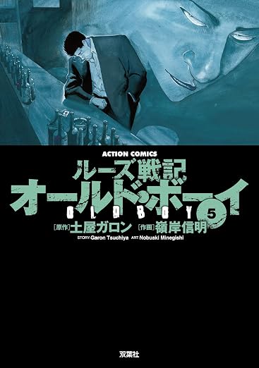 オールドボーイ : 5巻