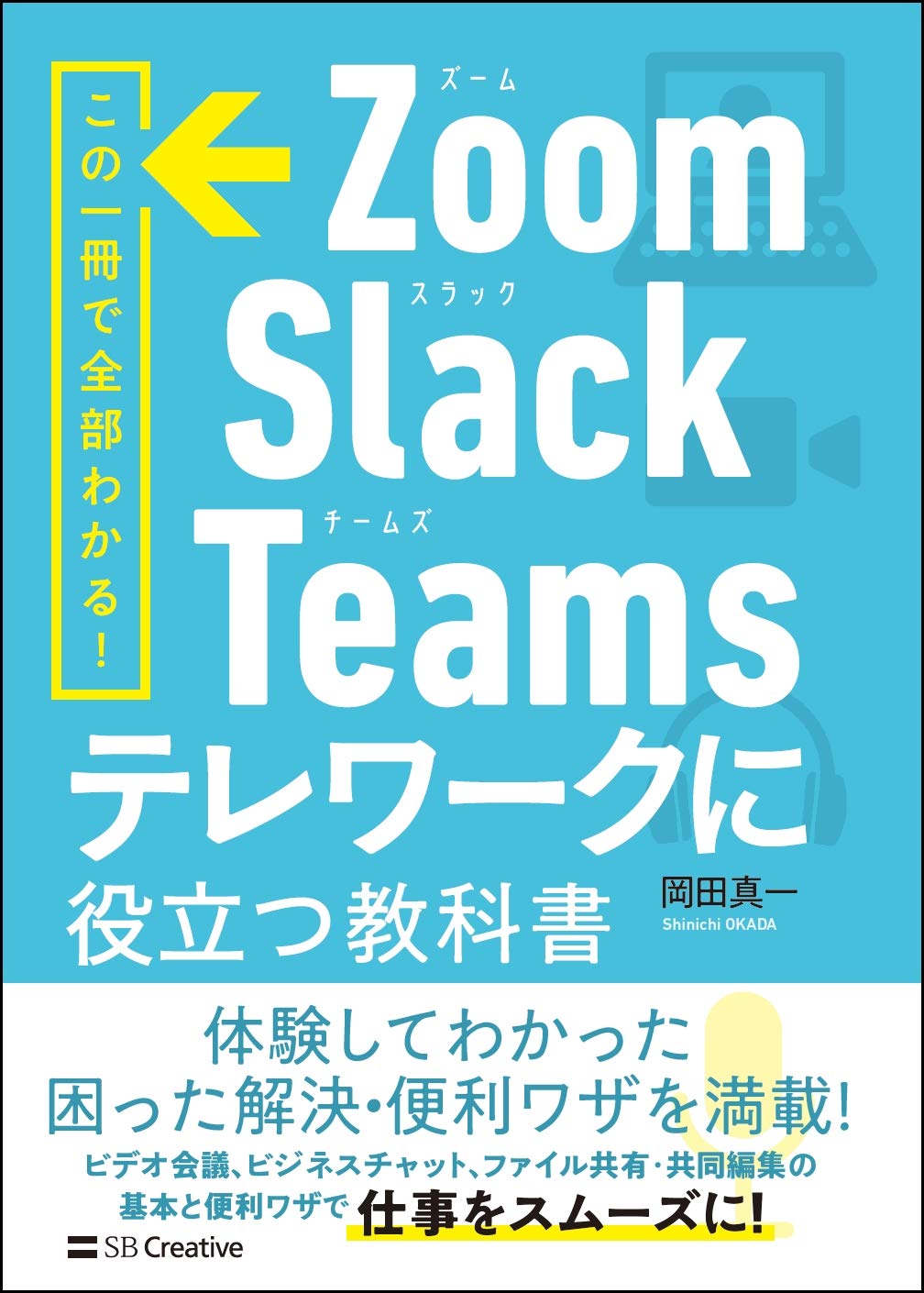 Zoom・Slack・Teams テレワークに役立つ教科書 | 岡田真一 |本 | 通販