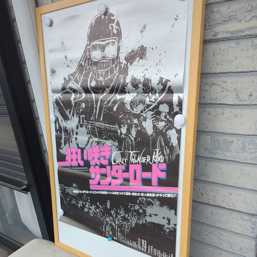 Amazon.co.jp: 狂い咲きサンダーロード ポスター 泉谷しげる