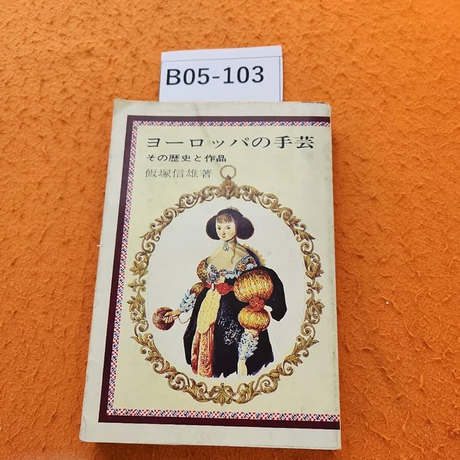 「ヨーロッパの手芸　その歴史と作品」(1974) Amazon.co.jp: B05-103 ヨーロッパの手芸 その歴史と作品飯塚