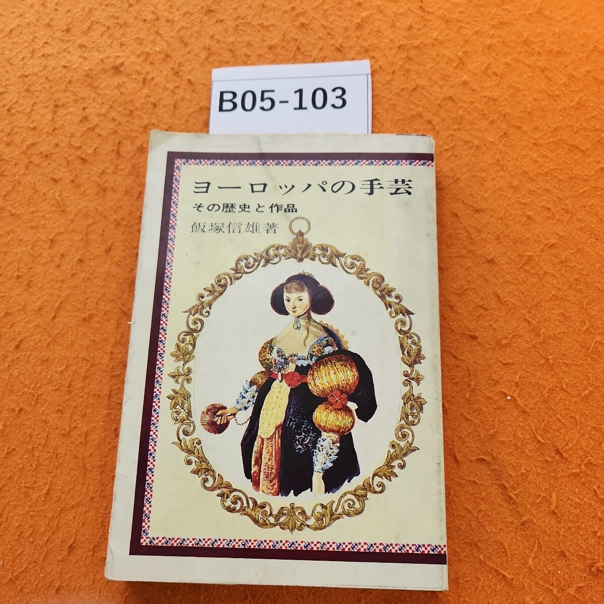 「ヨーロッパの手芸　その歴史と作品」(1974) ヨーロッパの手芸 その歴史と作品」(1974) - メルカリ