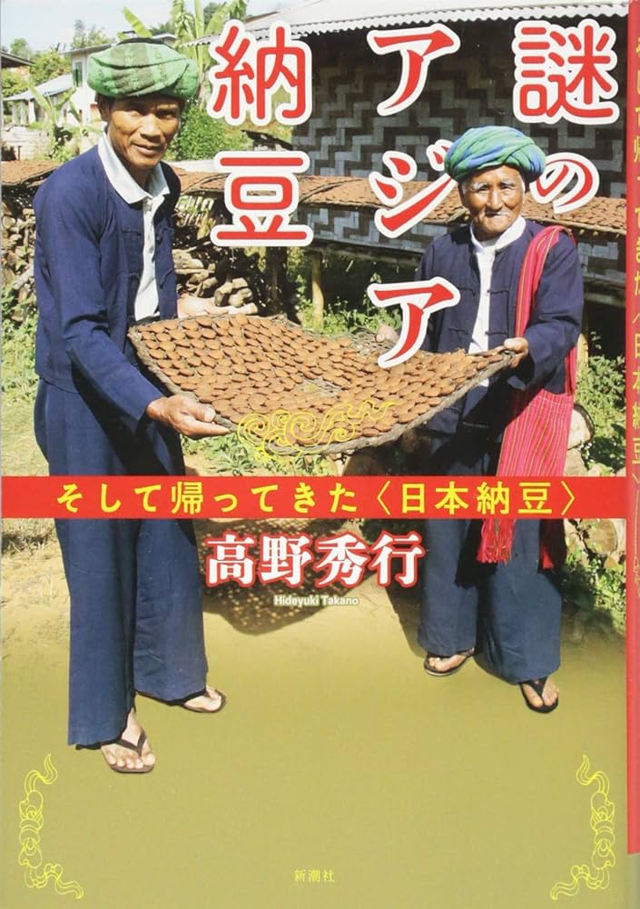 Amazon.co.jp: 謎のアジア納豆: そして帰ってきた〈日本納豆〉 : 秀行