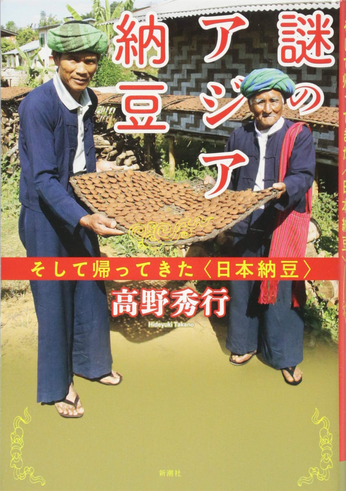 Amazon.co.jp: 謎のアジア納豆: そして帰ってきた〈日本納豆〉 : 秀行