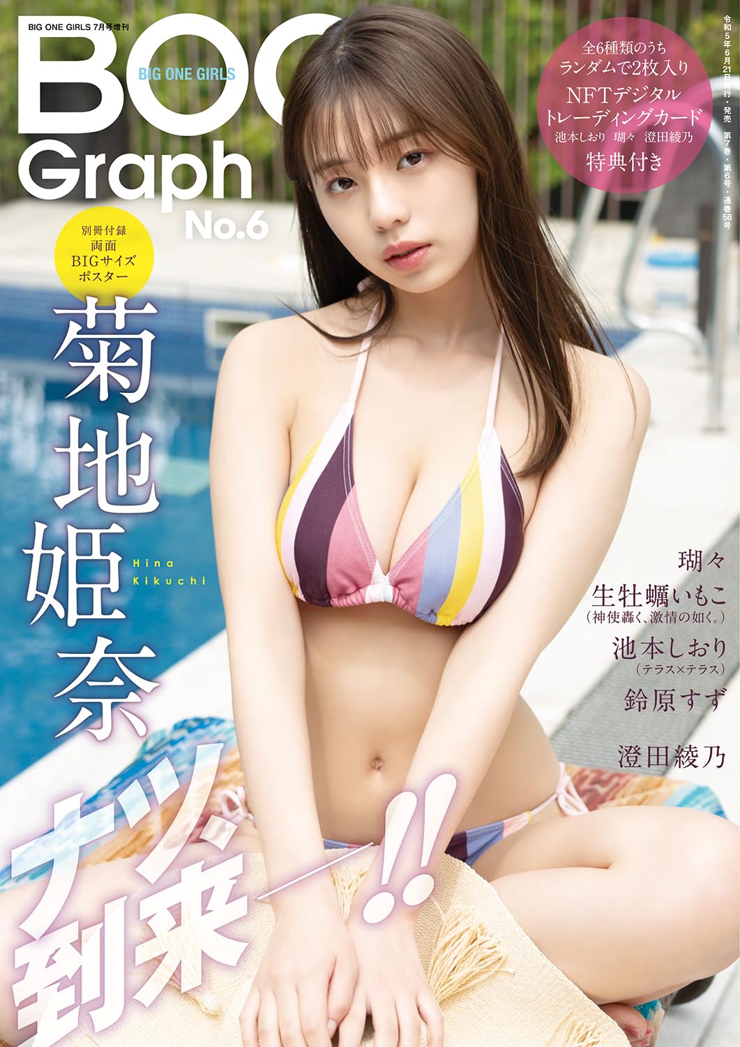 Amazon.co.jp: BIG ONE GIRLS Graph No.6【表紙・ポスター：菊地姫奈