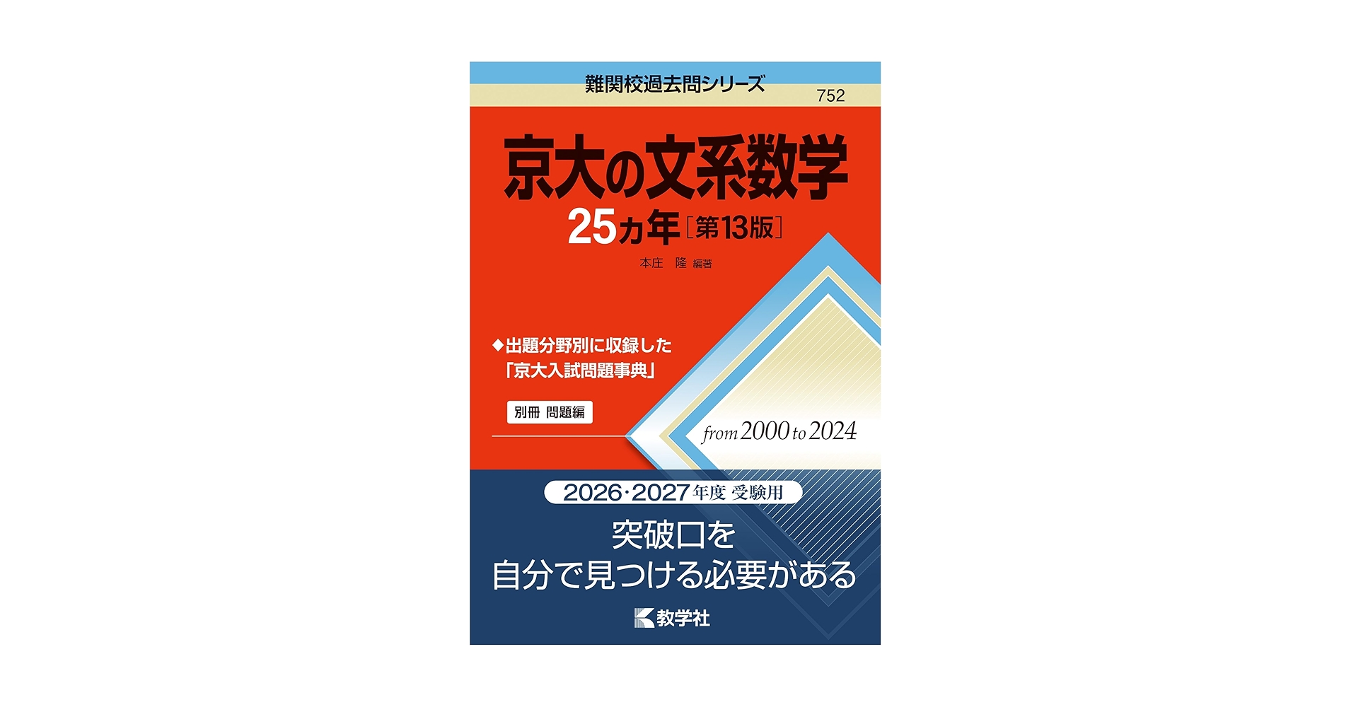 京大文系 過去問・予想問題集18冊＋模試11回分 Amazon.co.jp: 世界一わかりやすい 京大の文系数学 合格講座