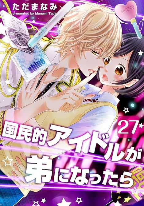 『国民的アイドルが弟になったら 27巻』の表紙イラスト 電子書籍 漫画