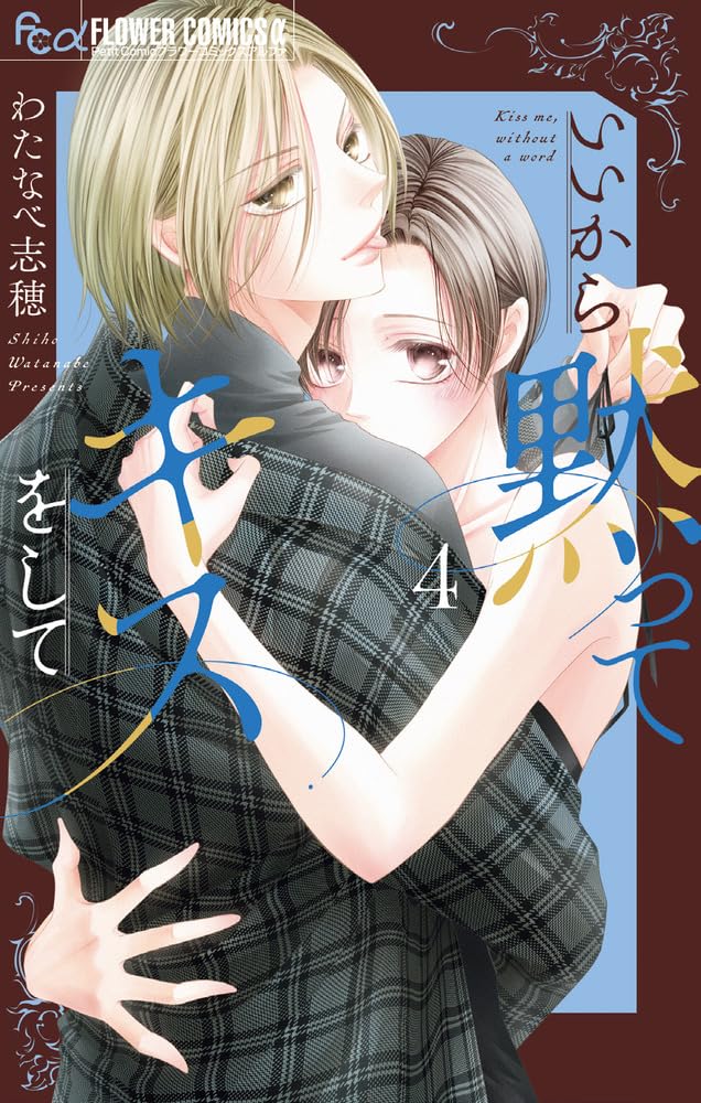 いいから黙ってキスをして (4) (フラワーコミックス α