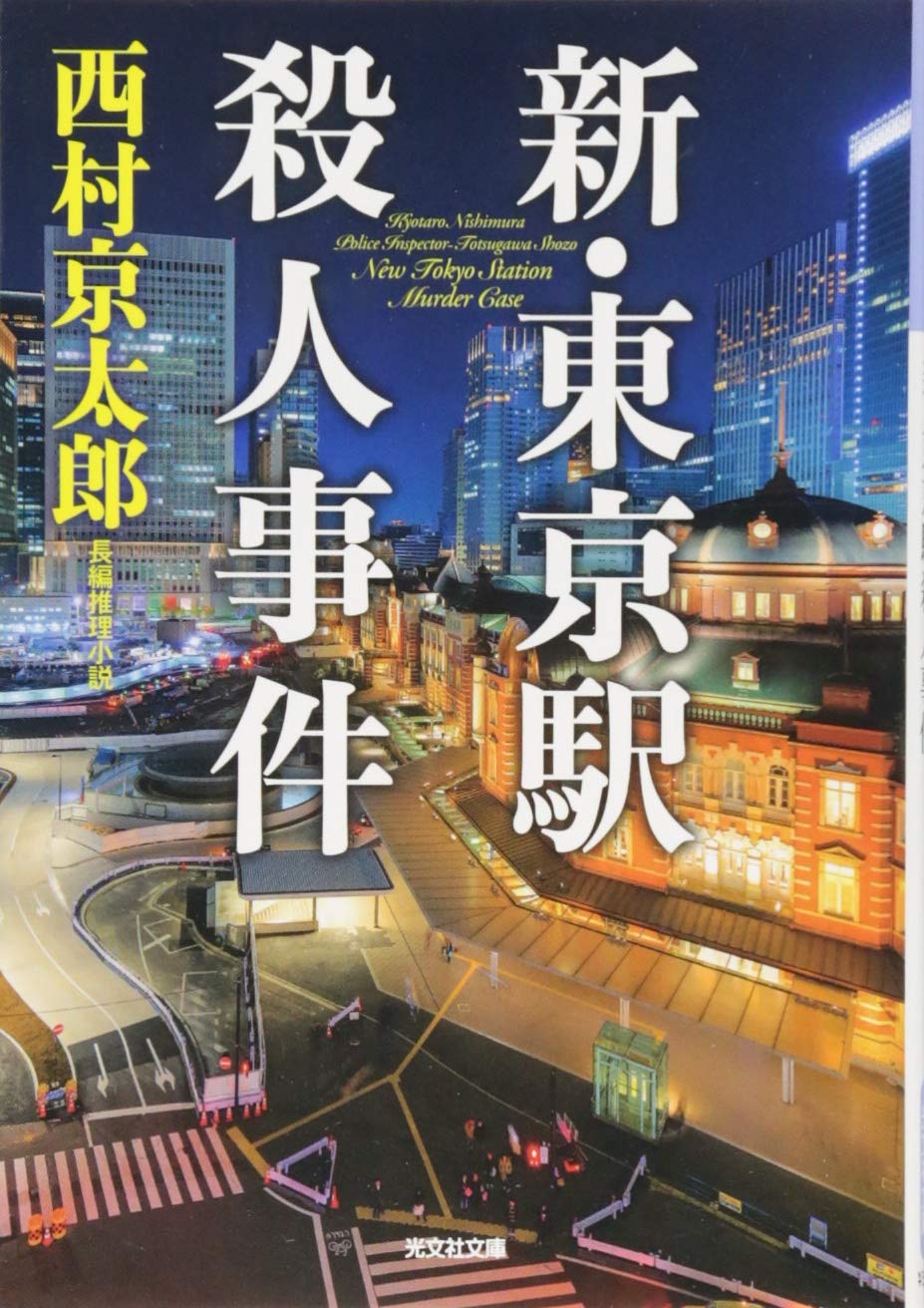 西村京太郎　推理小説　新書、文庫等　その他文庫　計290 冊 サンディエゴタウン - クラシファイド[推理小説 西村京太郎の新書本]