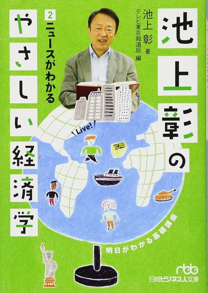 池上彰のやさしい経済学 2 ニュースがわかる 池上彰のやさしい経済学 (2) ニュースがわかる (日経ビジネス人