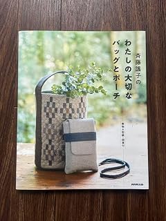斉藤謠子の わたしの大切なバッグとポーチ